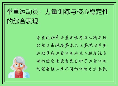 举重运动员：力量训练与核心稳定性的综合表现