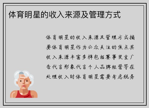 体育明星的收入来源及管理方式