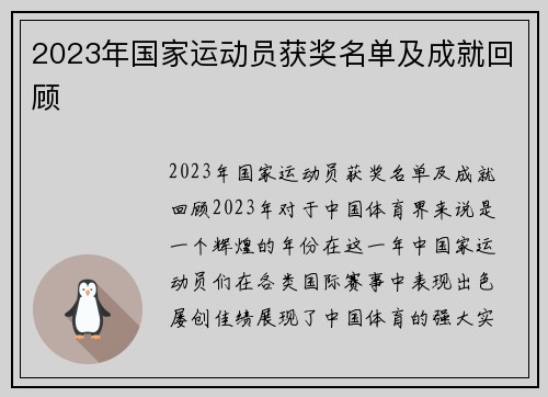 2023年国家运动员获奖名单及成就回顾