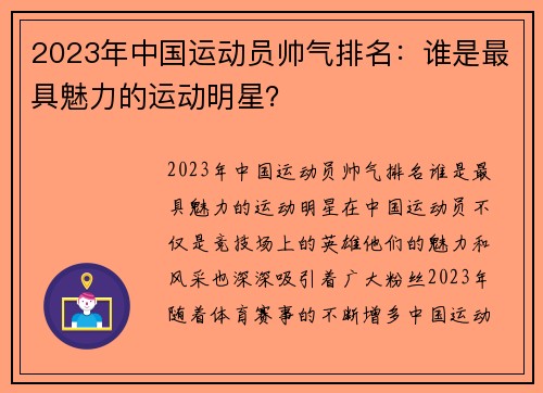 2023年中国运动员帅气排名：谁是最具魅力的运动明星？