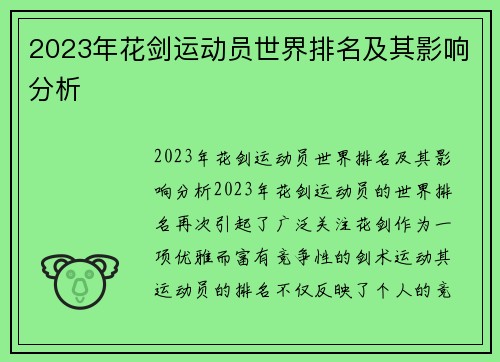 2023年花剑运动员世界排名及其影响分析