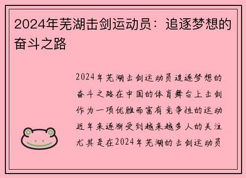 2024年芜湖击剑运动员：追逐梦想的奋斗之路