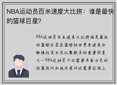 NBA运动员百米速度大比拼：谁是最快的篮球巨星？