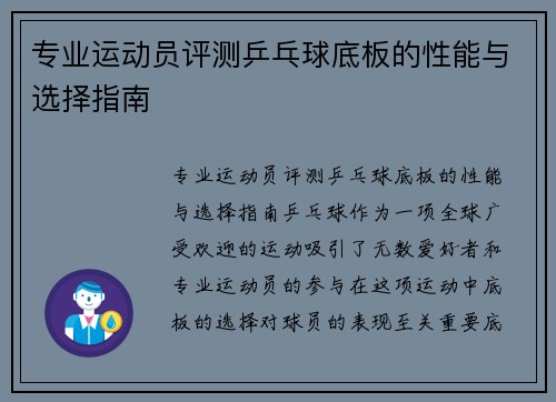 专业运动员评测乒乓球底板的性能与选择指南