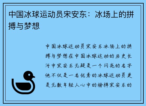 中国冰球运动员宋安东：冰场上的拼搏与梦想