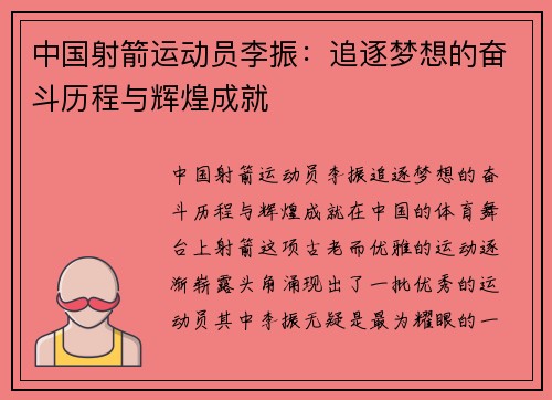 中国射箭运动员李振：追逐梦想的奋斗历程与辉煌成就