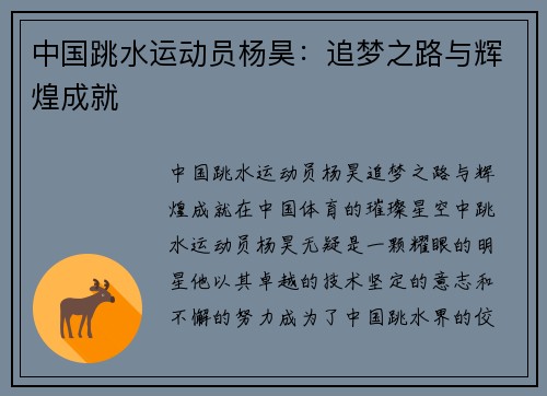 中国跳水运动员杨昊：追梦之路与辉煌成就