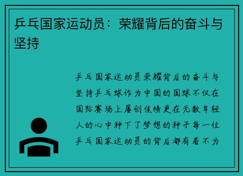 乒乓国家运动员：荣耀背后的奋斗与坚持