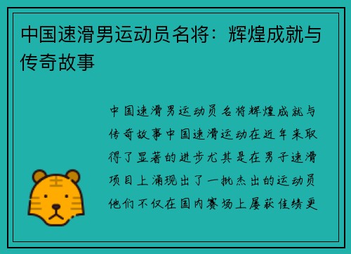 中国速滑男运动员名将：辉煌成就与传奇故事