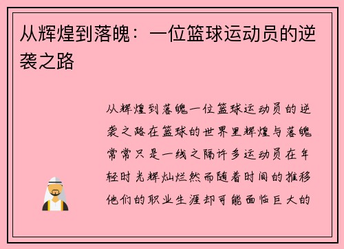 从辉煌到落魄：一位篮球运动员的逆袭之路