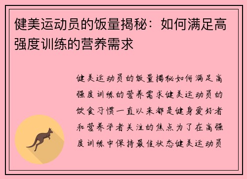 健美运动员的饭量揭秘：如何满足高强度训练的营养需求