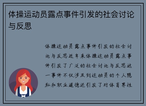 体操运动员露点事件引发的社会讨论与反思