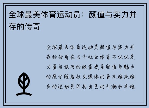 全球最美体育运动员：颜值与实力并存的传奇