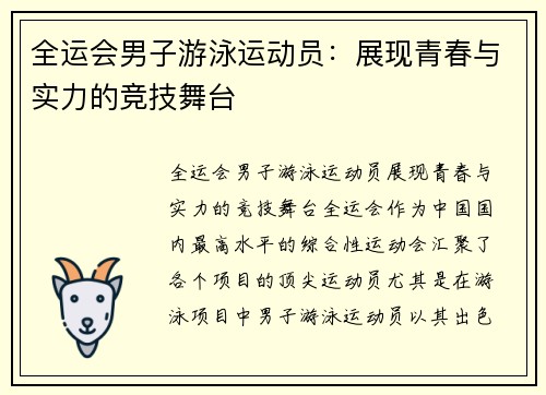 全运会男子游泳运动员：展现青春与实力的竞技舞台
