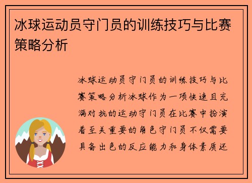 冰球运动员守门员的训练技巧与比赛策略分析