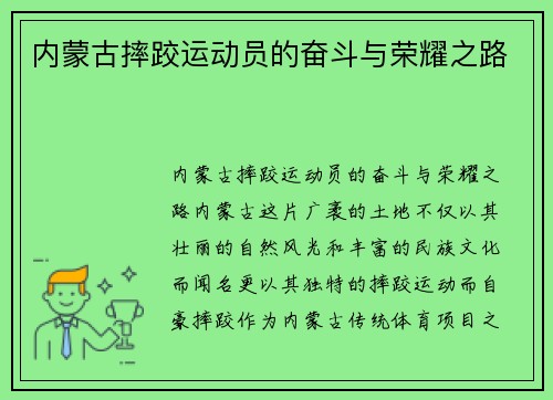 内蒙古摔跤运动员的奋斗与荣耀之路