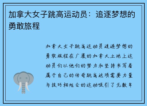 加拿大女子跳高运动员：追逐梦想的勇敢旅程