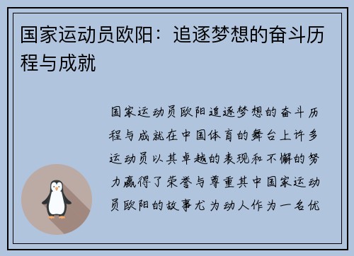 国家运动员欧阳：追逐梦想的奋斗历程与成就