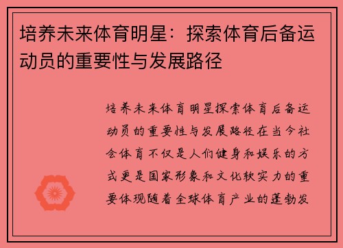 培养未来体育明星：探索体育后备运动员的重要性与发展路径