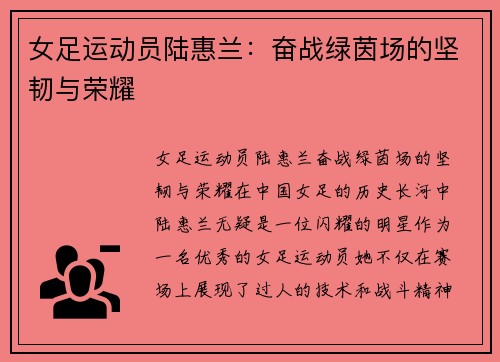 女足运动员陆惠兰：奋战绿茵场的坚韧与荣耀