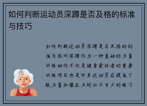 如何判断运动员深蹲是否及格的标准与技巧
