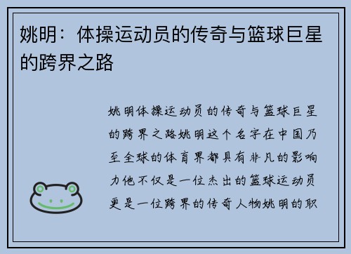 姚明：体操运动员的传奇与篮球巨星的跨界之路