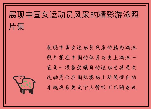 展现中国女运动员风采的精彩游泳照片集